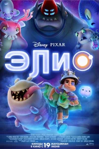 Элио 