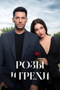 Розы и грехи 1 сезон